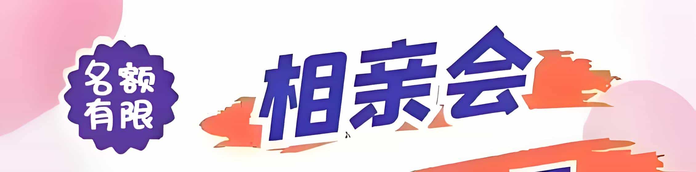 鄂尔多斯吉缘网相亲会 线下交友活动